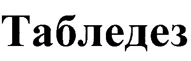 табледез
