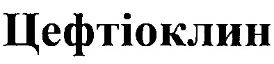 цефтіоклин