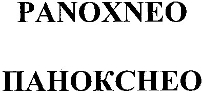 панокснео