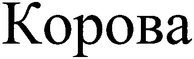 корова