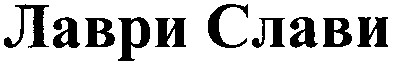 лаври слави