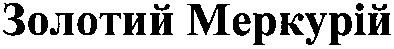 золотий меркурій