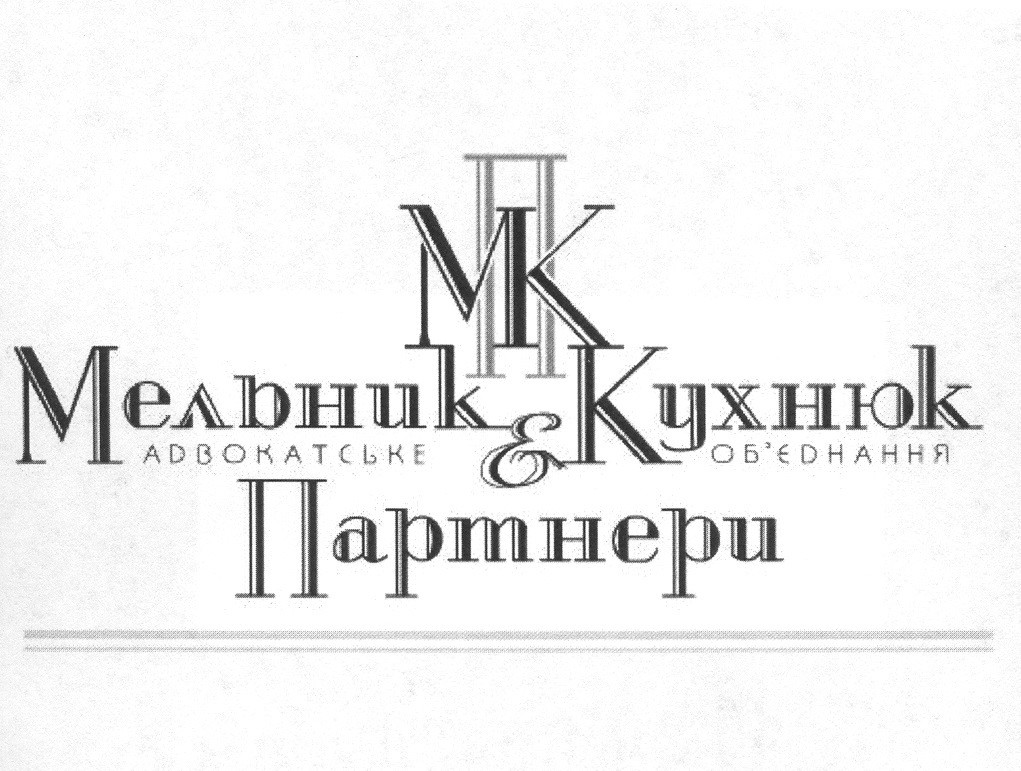мельник & кухнюк партнери