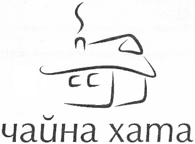 чайна хата