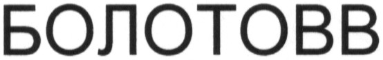 болотовв