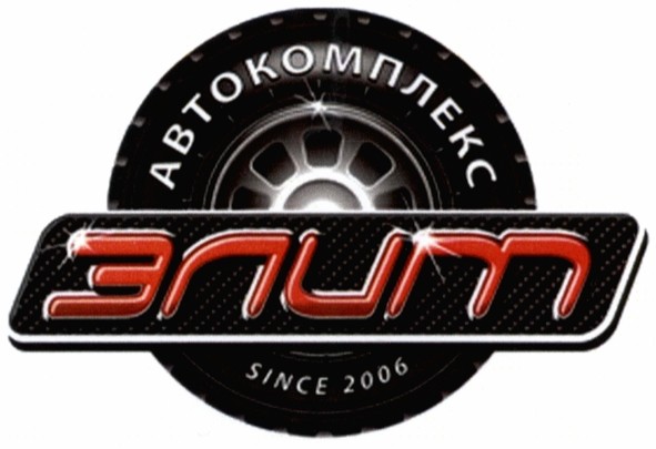автокомплекс элит