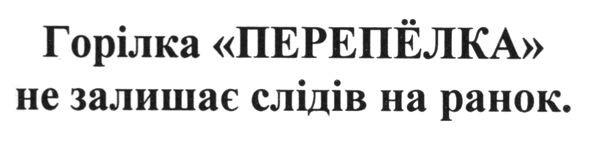 горілка перепёлка не залишає слідів на ранок.