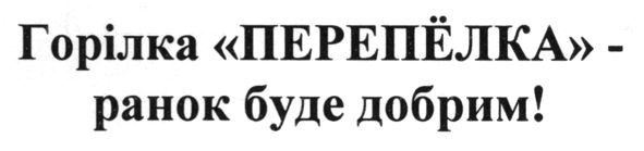 горілка перепёлка - ранок буде добрим!