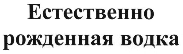 естественно рожденная водка