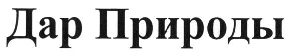 дар природы