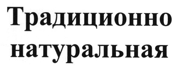 традиционно натуральная