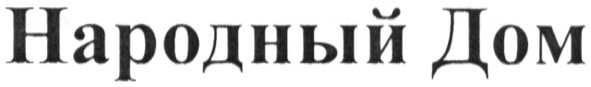 народный дом