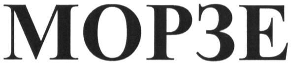 морзе