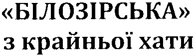 білозірська з крайньої хати