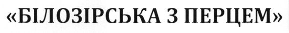 білозірська з перцем