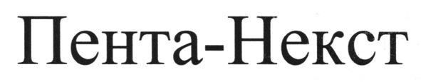 пента-некст