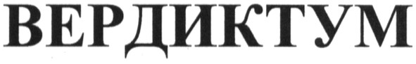 вердиктум