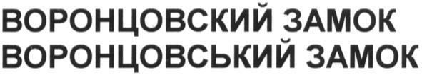 воронцовський замок