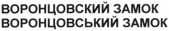 воронцовський замок