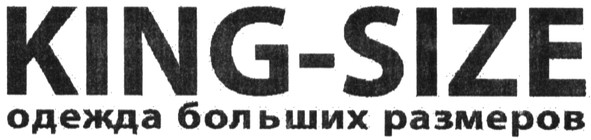 одежда больших размеров