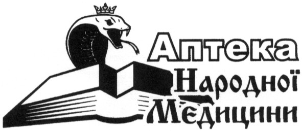 аптека народної медицини