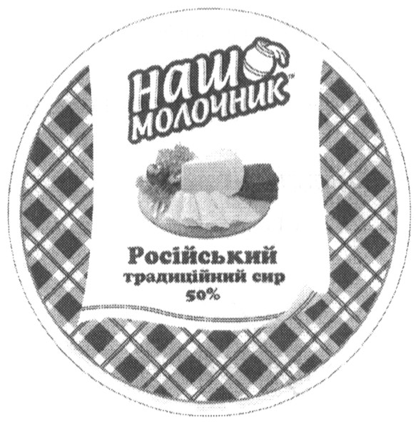 російський традиційний сир 50%