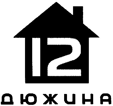 дюжина
