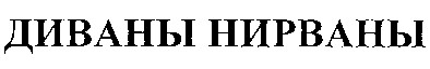 диваны нирваны