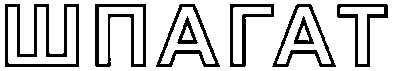 шпагат