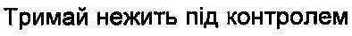 тримай нежить під контролем