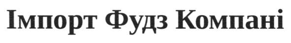 імпорт фудз компані
