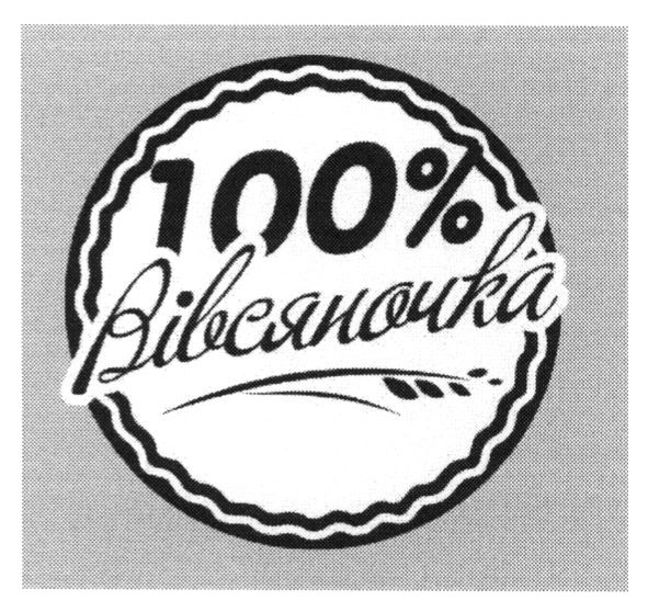 100% вівсяночка