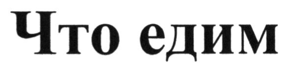 что едим
