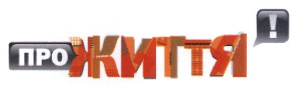 про життя!