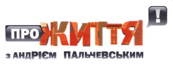 про життя ! з андрієм пальчевським