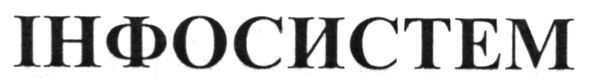 інфосистем
