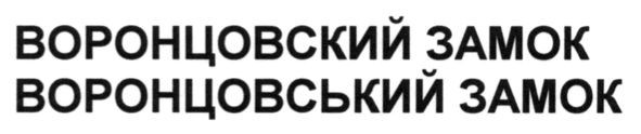 воронцовський замок