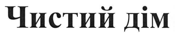 чистий дім