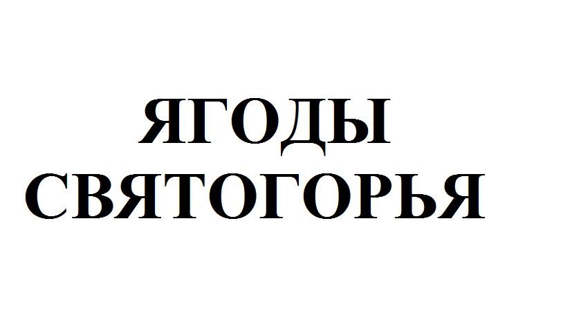 ягоды святогорья