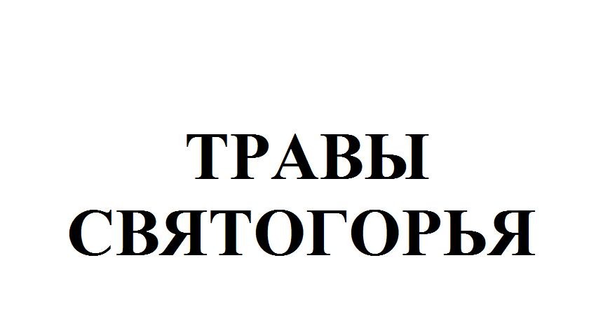 травы святогорья