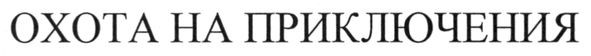 охота на приключения