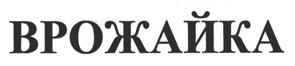 врожайка