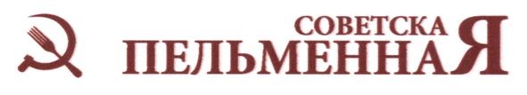 советская пельменная