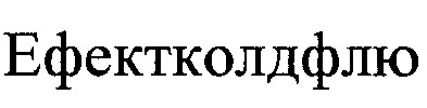 ефектколдфлю