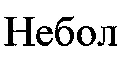 небол