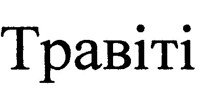 травіті