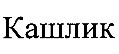 кашлик