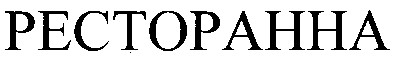 ресторанна