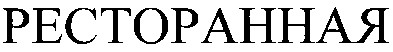 ресторанная