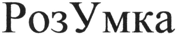 розумка